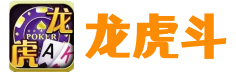 龙虎斗,龙虎大战